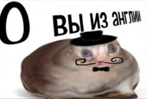 Интернет с британским акцентом