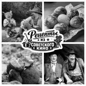 Картошечка печёная в золе (часть вторая)