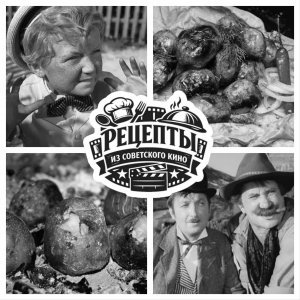 Рецепты из советского кино. Картошечка печёная в золе