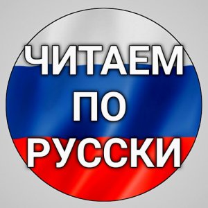 В России стартовал проект "Читаем и говорим по-русски"