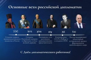 10 февраля - сегодня в России отмечается «День дипломатического работника»
