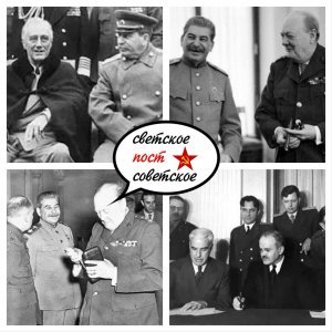 11 февраля 1945 года в Ливадии, завершилась «Ялтинская конференция»