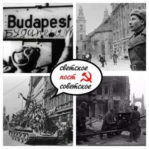 13 февраля 1945 года Красная Армия завершила освобождение Будапешта от немецко-фашистских захватчиков