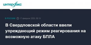 В Свердловской области объявляли режим реагирования на возможную атаку БПЛА