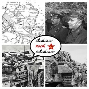 17 февраля 1944 года закончилась «Корсунь-Шевченковская военная операция», которая проводилась с 24 января 1944 года с целью уничтожения группировки Вермахта
