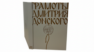 В Москве впервые представили полное издание грамот Дмитрия Донского