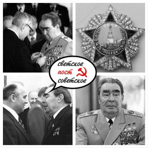 20 февраля 1978 года в ходе торжественной церемонии Генеральному секретарю ЦК КПСС Леониду Ильичу Брежневу был вручен орден «Победа»