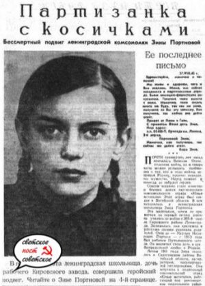 20 февраля 1926 года родилась Зина Портнова, партизанка, разведчица, Герой Советского Союза