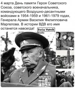 4 марта День памяти Героя Советского Союза Генерала Армии Василия Филипповича Маргелова