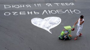 Признание в любви на асфальте может грозить штрафом