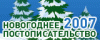Стартовал конкурс &quot;Новогоднее постописательство 2007&quot;