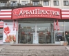 "Арбат-престиж" опубликовал официальное сообщение о закрытии филиала ООО "Арбат энд Ко" в Санкт-Петербурге.