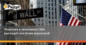 США на пороге рецессии?