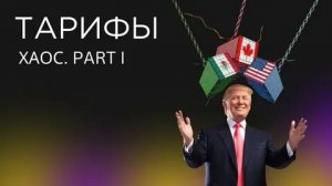 Тарифный хаос имени Трампа