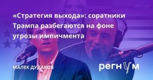 Заведовать подготовкой республиканцев к тяжёлым для них выборам в Конгресс должен Джей Ди Вэнс