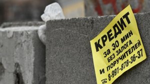 Россиян предупредили о новой кредитной ловушке