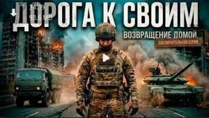 «Дорога к Своим: Возвращение домой»