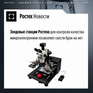 Зондовые станции Ростеха помогают повысить качество микроэлектроники