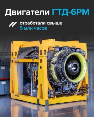 Двигатели ГТД-6РМ для энергетики отработали свыше 5 млн часов