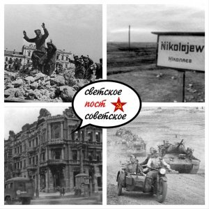 28 марта 1944 года был освобождён один из крупнейших судостроительных центров Советского Союза — город Николаев