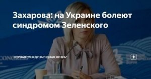 Синдром Зеленского — так назовут то, чем болеет сейчас соседняя страна