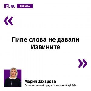 Мария Захарова: Пипе слова не давали