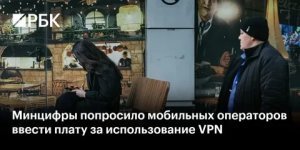 Операторы введут плату за использование VPN-сервисов, а цифровые платформы не будут пускать пользователей, заходящих через средства обхода блокировок