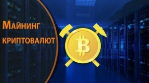 Правительство РФ внесло в Госдуму законопроект, предполагающий конфискацию имущества и тюремное заключение сроком до пяти лет за незаконный майнинг цифровой валюты