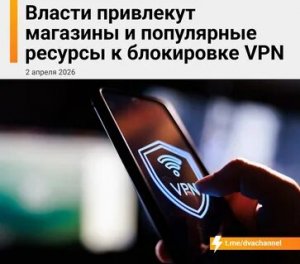 Минцифры попросило крупнейшие в России по аудитории площадки помочь с блокировкой VPN