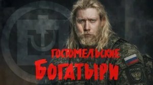 О «Гостомельских богатырях» и весьма очевидных причинах успеха