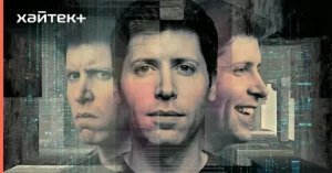 The New Yorker утверждает: Сэм Альтман — социопат и патологический лжец