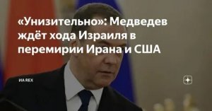 Дмитрий Медведев: Конфликт США и Ирана поставлен на паузу. Ожидаемо обе его стороны заявили о победе