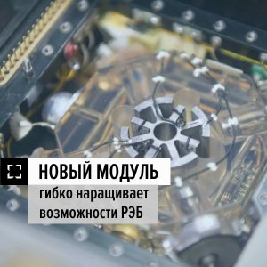 В Ростехе создали новый модуль для мобильных комплексов РЭБ