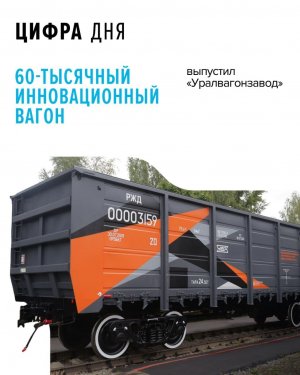 За 90 лет работы «Уралвагонзавод» произвел более 1,25 млн вагонов
