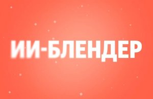 Поиск «Яндекса» стал собирать комбинацию блоков под каждый запрос с помощью ИИ