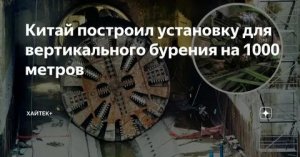 Китай построил установку для вертикального бурения на 1000 метров