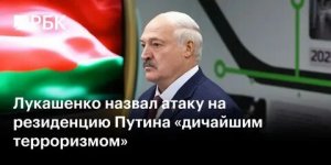Лукашенко назвал атаку дронов на резиденцию Путина террористическим актом