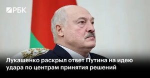 Лукашенко рассказал об ответе Путина на предложение ударить по Киеву