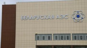 Белоруссия готовит соглашение с «Росатомом» о третьем блоке БелАЭС