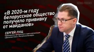 Мнение: «В 2020‑м году белорусское общество получило прививку от майданов», – Сергей Лущ