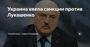 Украина ввела санкции против Лукашенко