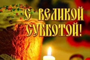 Великая суббота: мысли вслух…