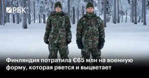 Финляндия потратила десятки миллионов евро на военную форму, рвущуюся после непродолжительной носки, сообщает издание Helsingin Sanomat