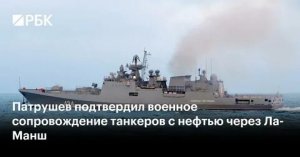 Фрегат Черноморского флота сопровождал танкеры с российской нефтью, когда они проходили через пролив Ла-Манш