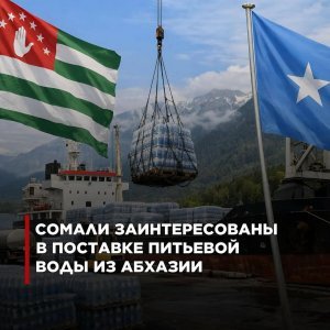 Сомали проявила интерес к импорту питьевой воды из Абхазии