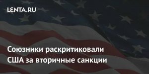 США расширяют практику вторичных санкций, превращая их в универсальный инструмент глобального давления