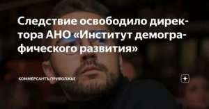 Как сообщили в нижегородском следственном управлении СКР, «отпали основания для ареста» директора «Института демографического развития» (АНО ИДР) Евгения Журавлева
