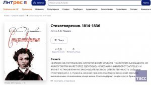 "Литрес" изучает ситуацию с маркировкой текстов Пушкина, Гоголя и Алексея Толстого в рамках закона о запрете пропаганды наркотиков