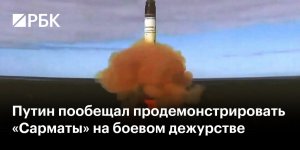 РВСН провели успешный пуск новейшей тяжелой жидкостной межконтинентальной баллистической ракеты «Сармат». Ракетный комплекс будет поставлен на боевое дежурство в конце 2026 года