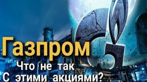Чей "Газпром"? Ответ в годовом отчете